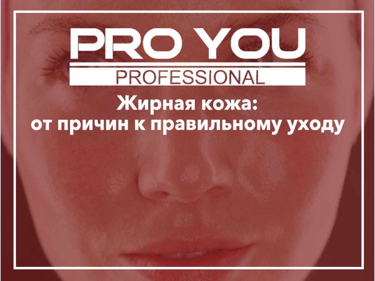 Семинар для косметологов на тему: Жирная кожа: от причин к правильному уходу