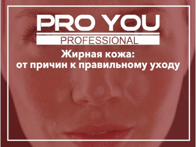 Семинар для косметологов на тему: Жирная кожа: от причин к правильному уходу
