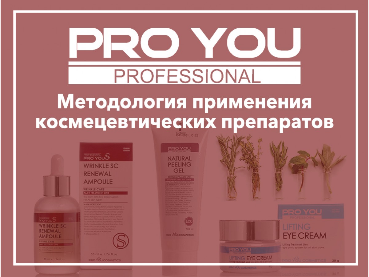 Семинар для косметологов на тему:  Методология применения космецевтических препаратов Pro You Professional