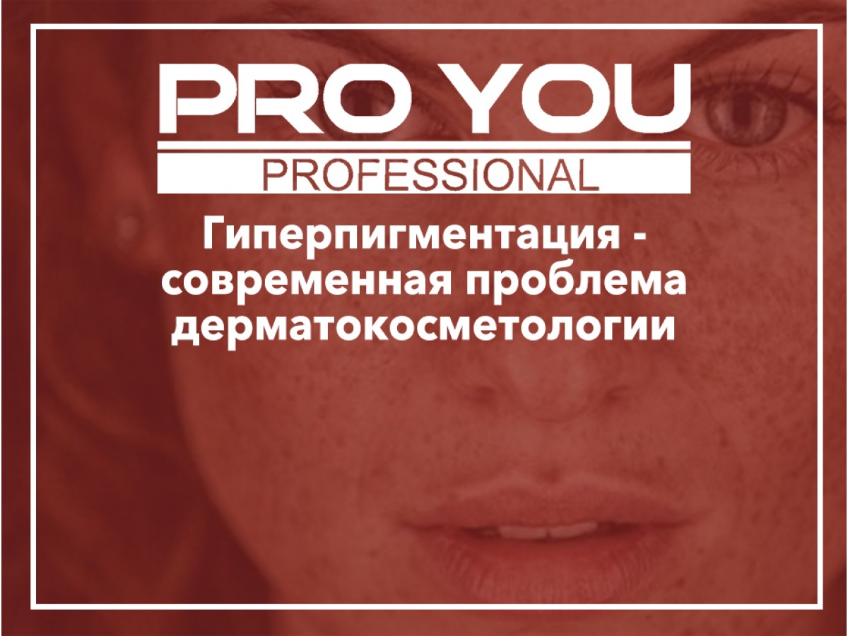 Семинар для косметологов на тему: Гиперпигментация-современная проблема дерматокосметологии.