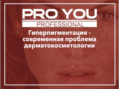 Семинар для косметологов на тему: Гиперпигментация-современная проблема дерматокосметологии.