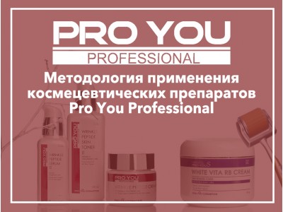 Семинар для косметологов на тему: Методология применения космецевтических препаратов Pro You Professional